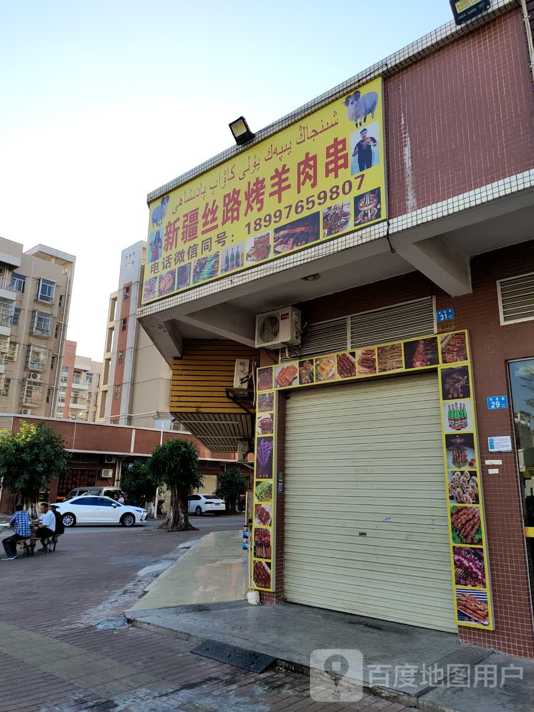 新疆丝路烤全羊肉串