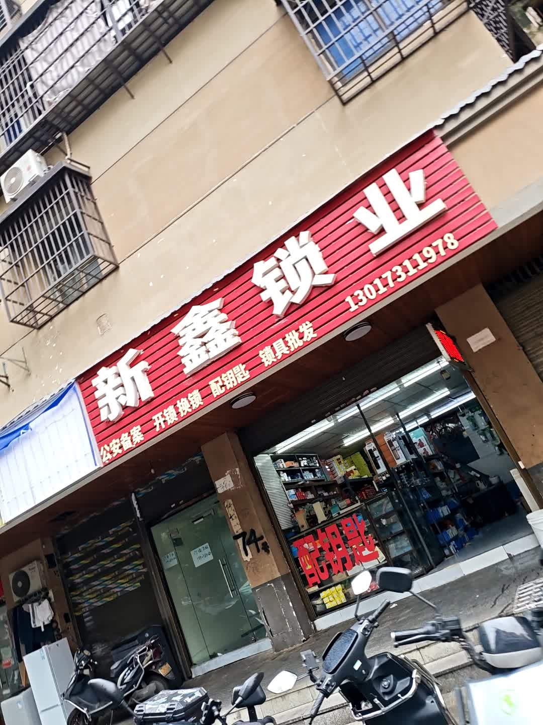 新鑫锁业(环城堤综合楼店)