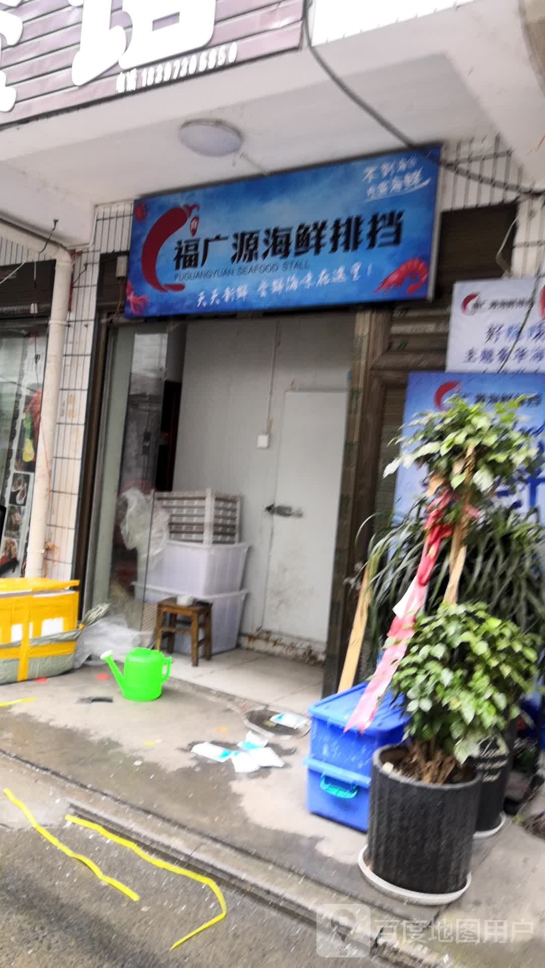 福广源海鲜大