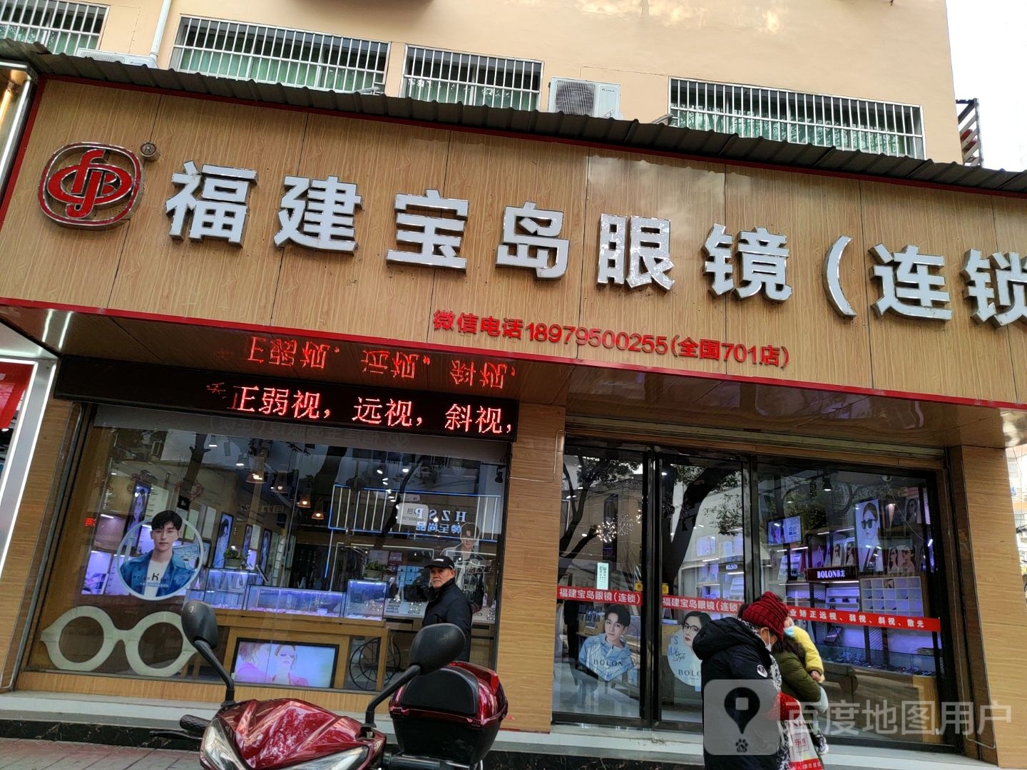 宝岛眼镜时光中心(奉新店)