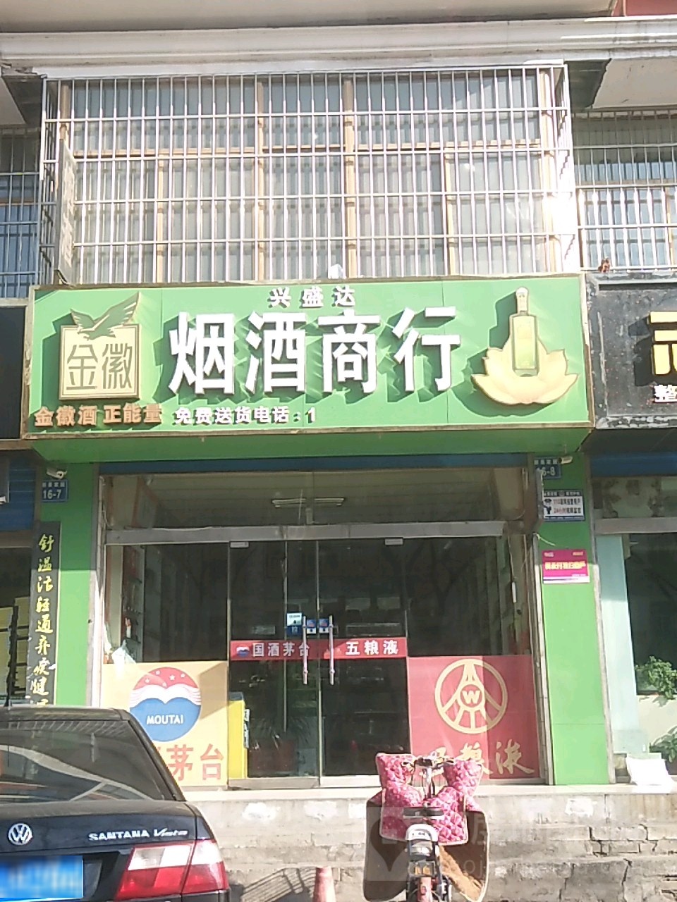 兴盛达烟酒商行
