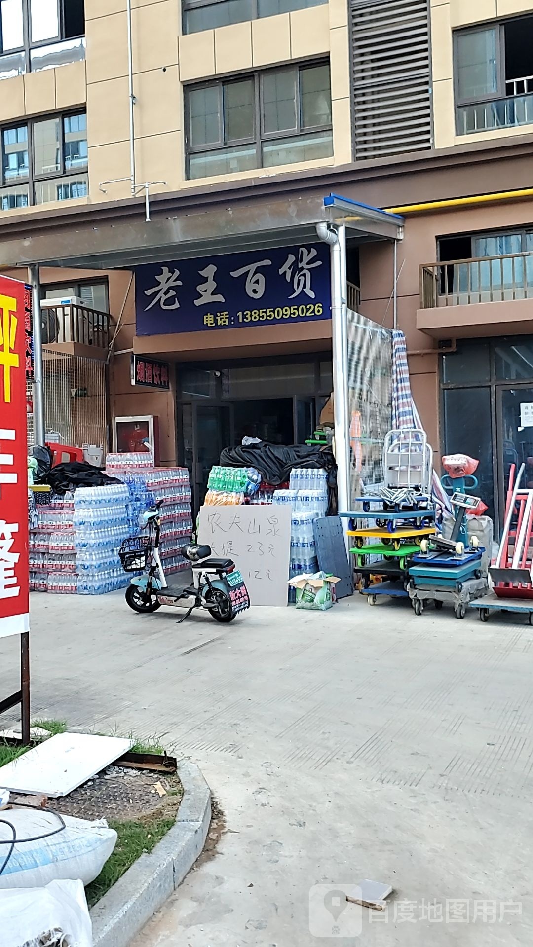 老王百货(安郢路店)