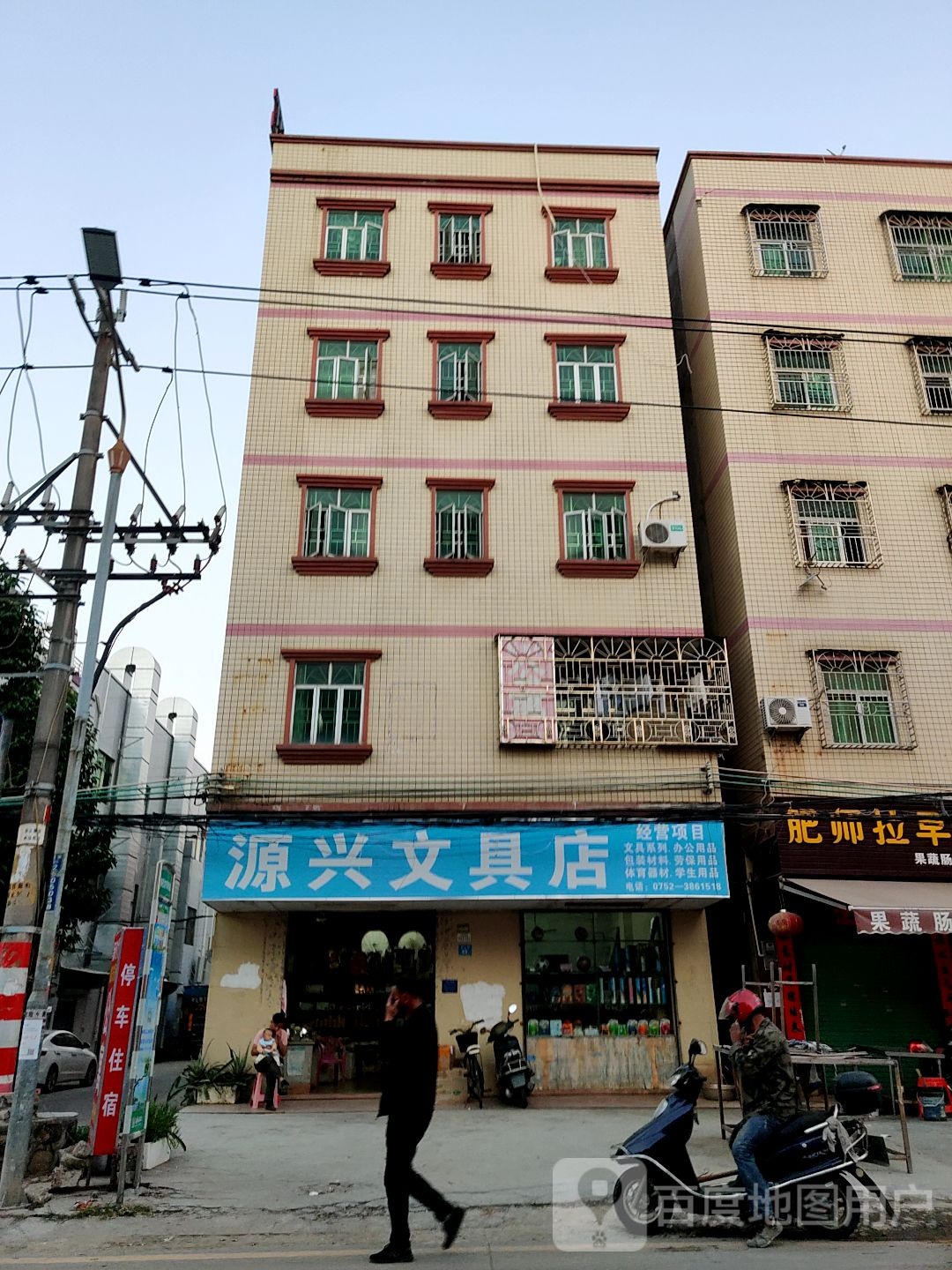 源兴文具店