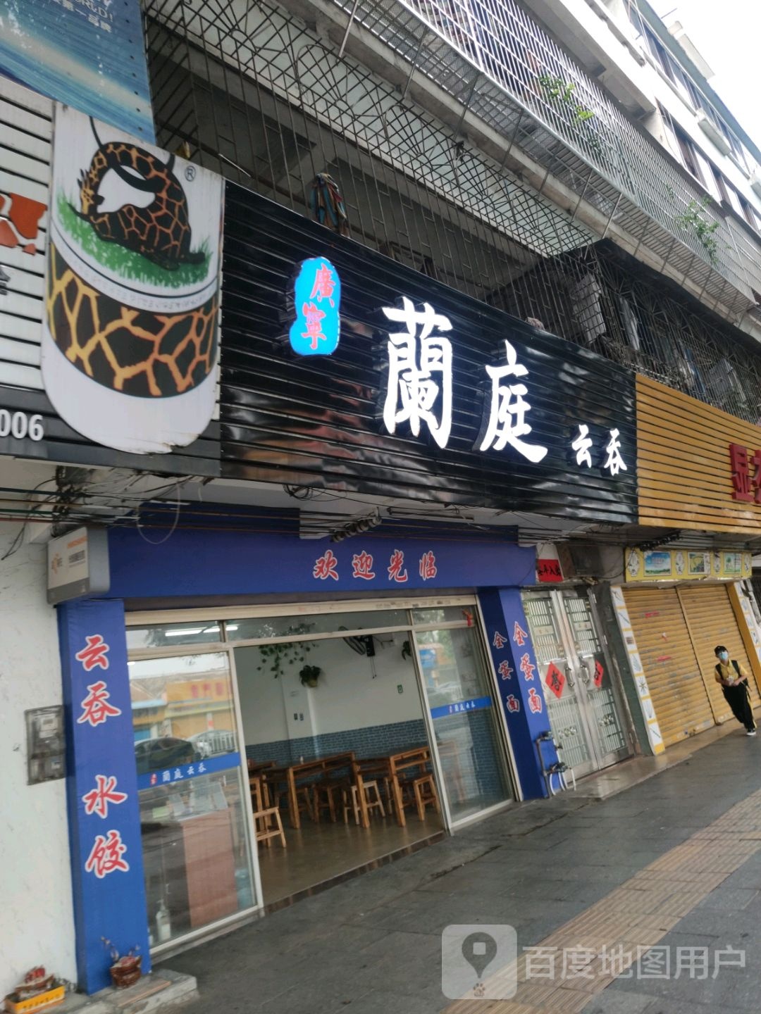 广宁兰庭云吞