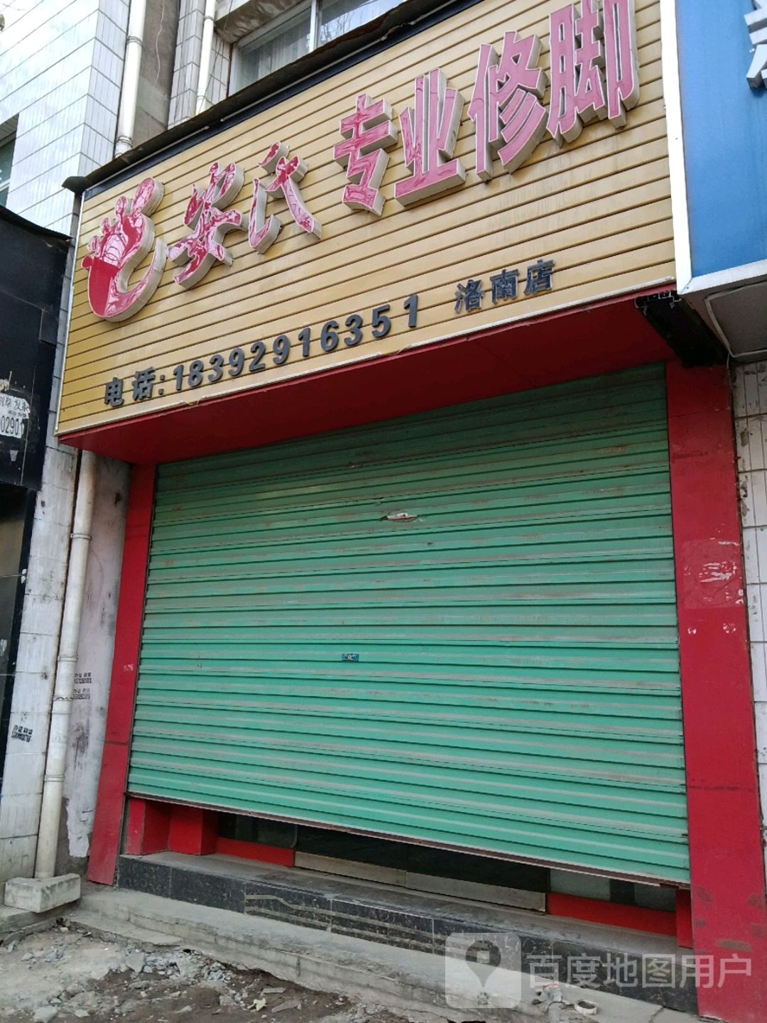 安氏专业修脚