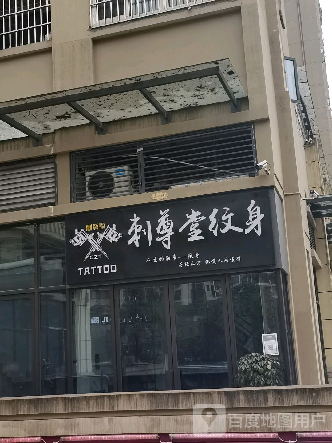 刺尊堂纹身