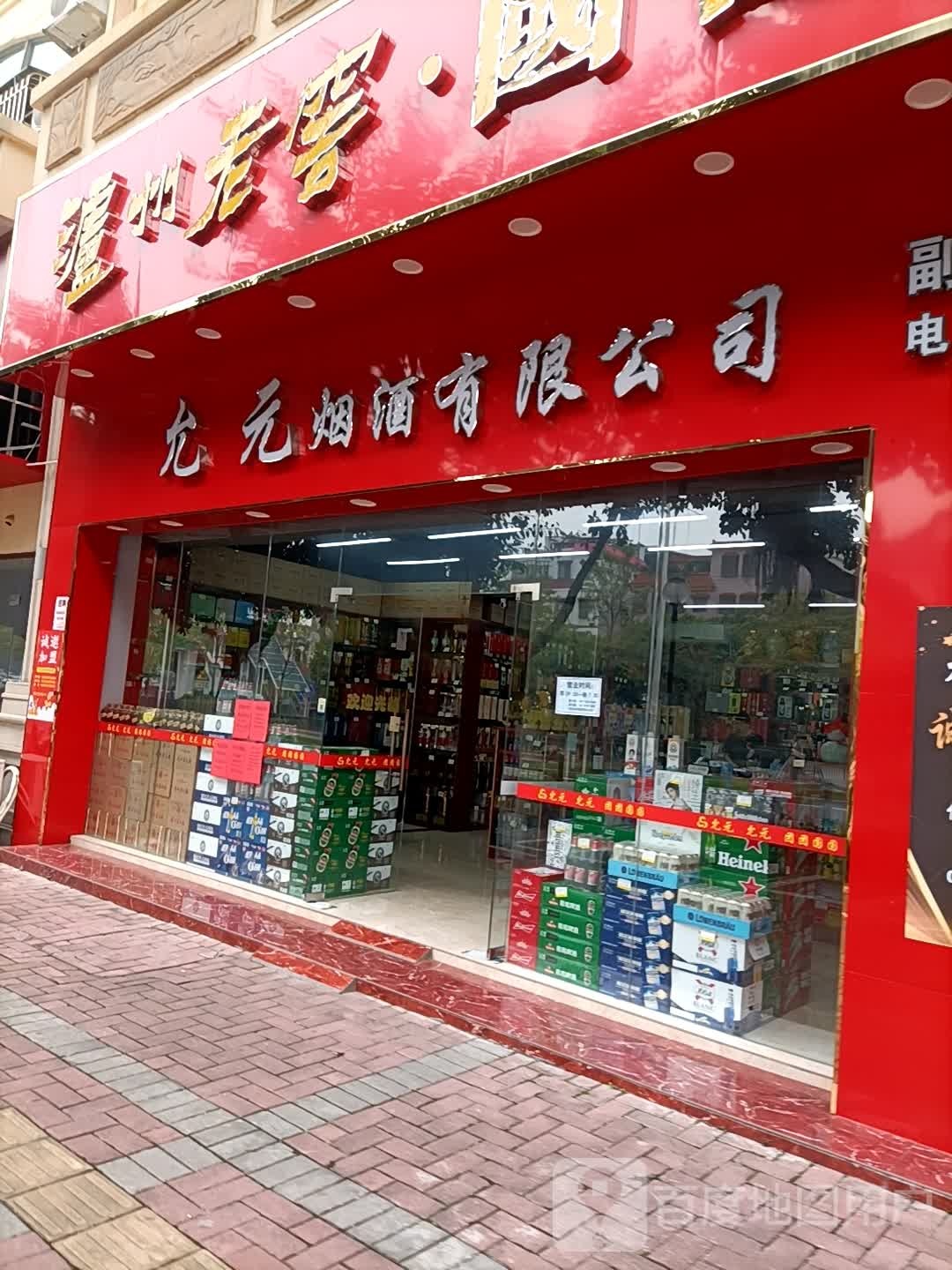 允元烟酒有限公司(白沙店)
