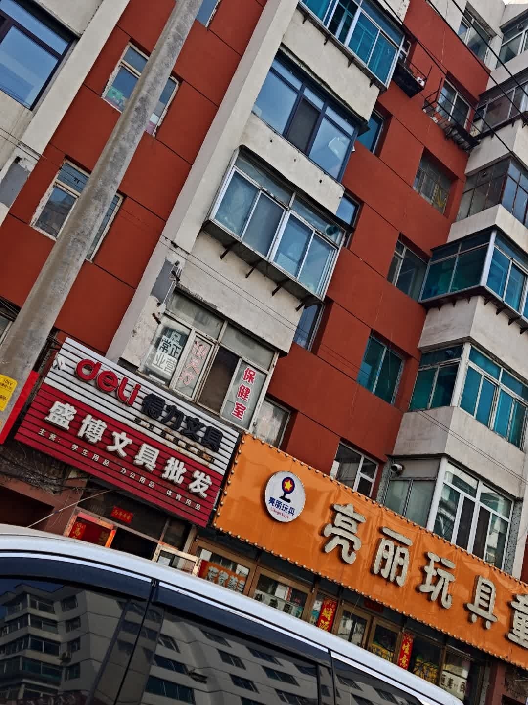 盛博文具批发(建行小区店)