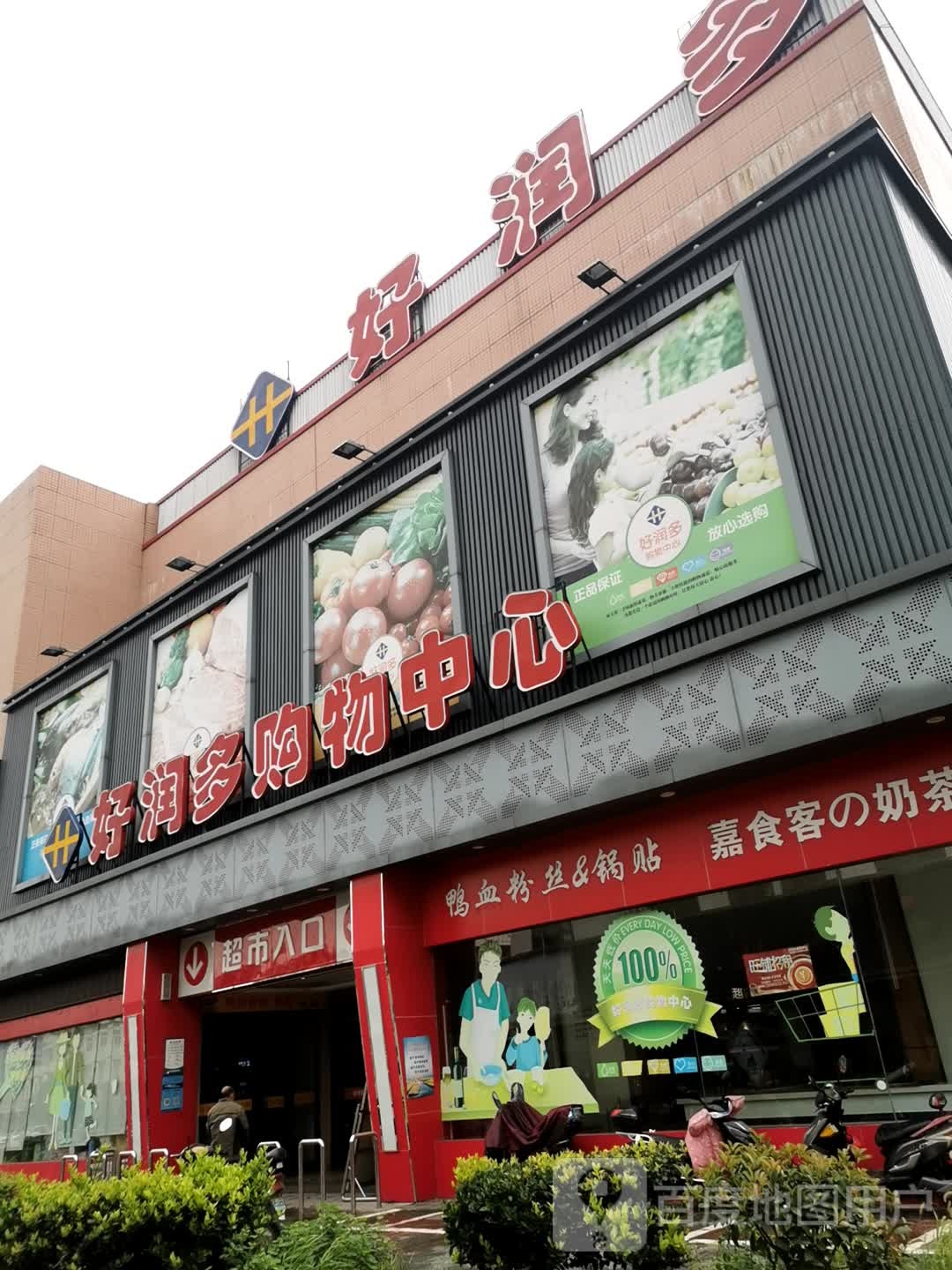 好润多购物中心(迎宾路店)