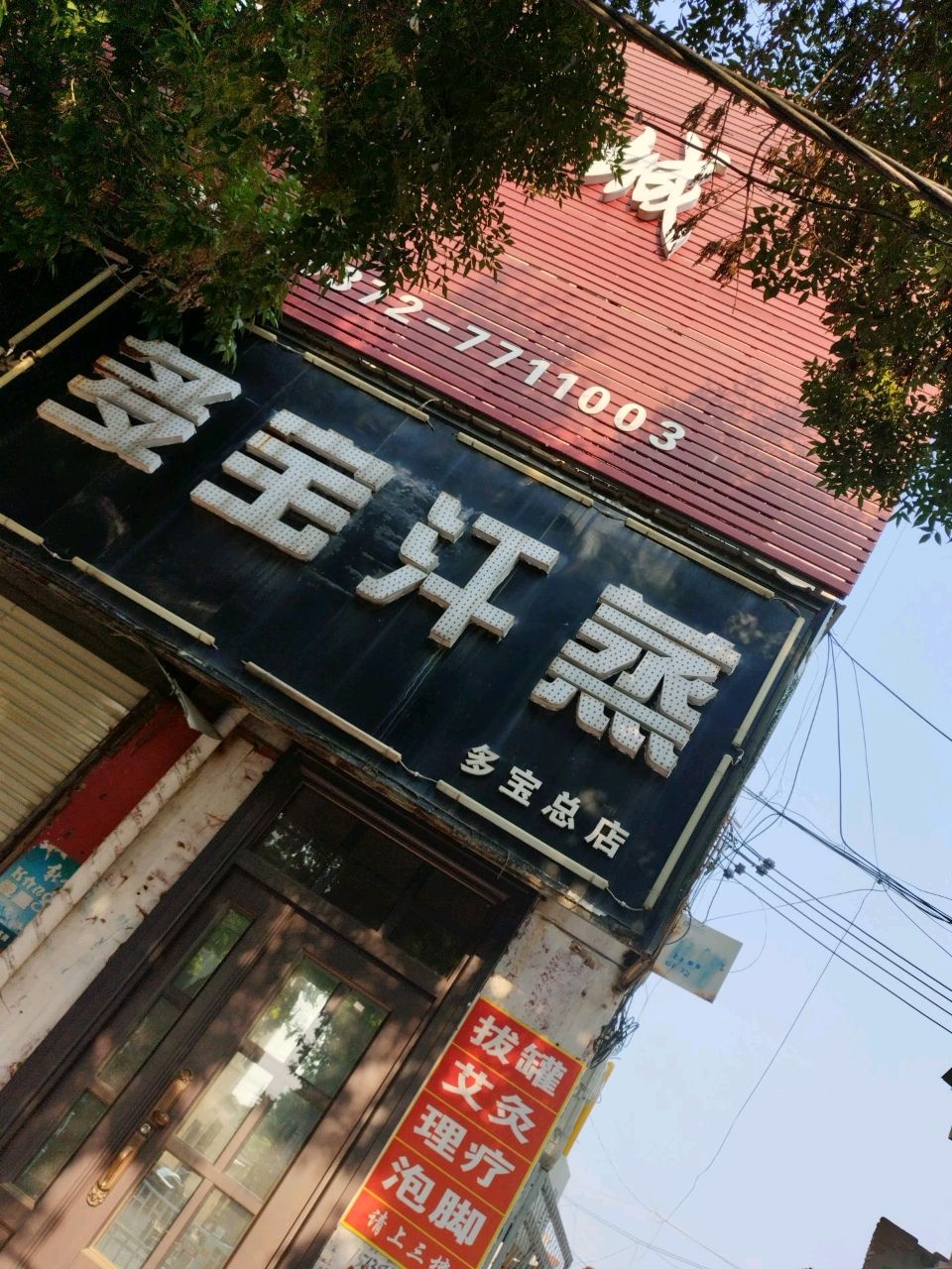 多宝汗蒸(总店)