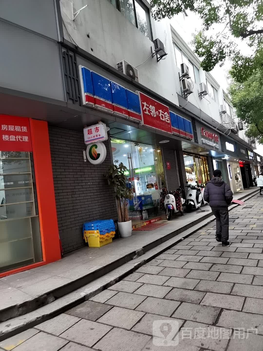 左邻右舍(新建北路店)