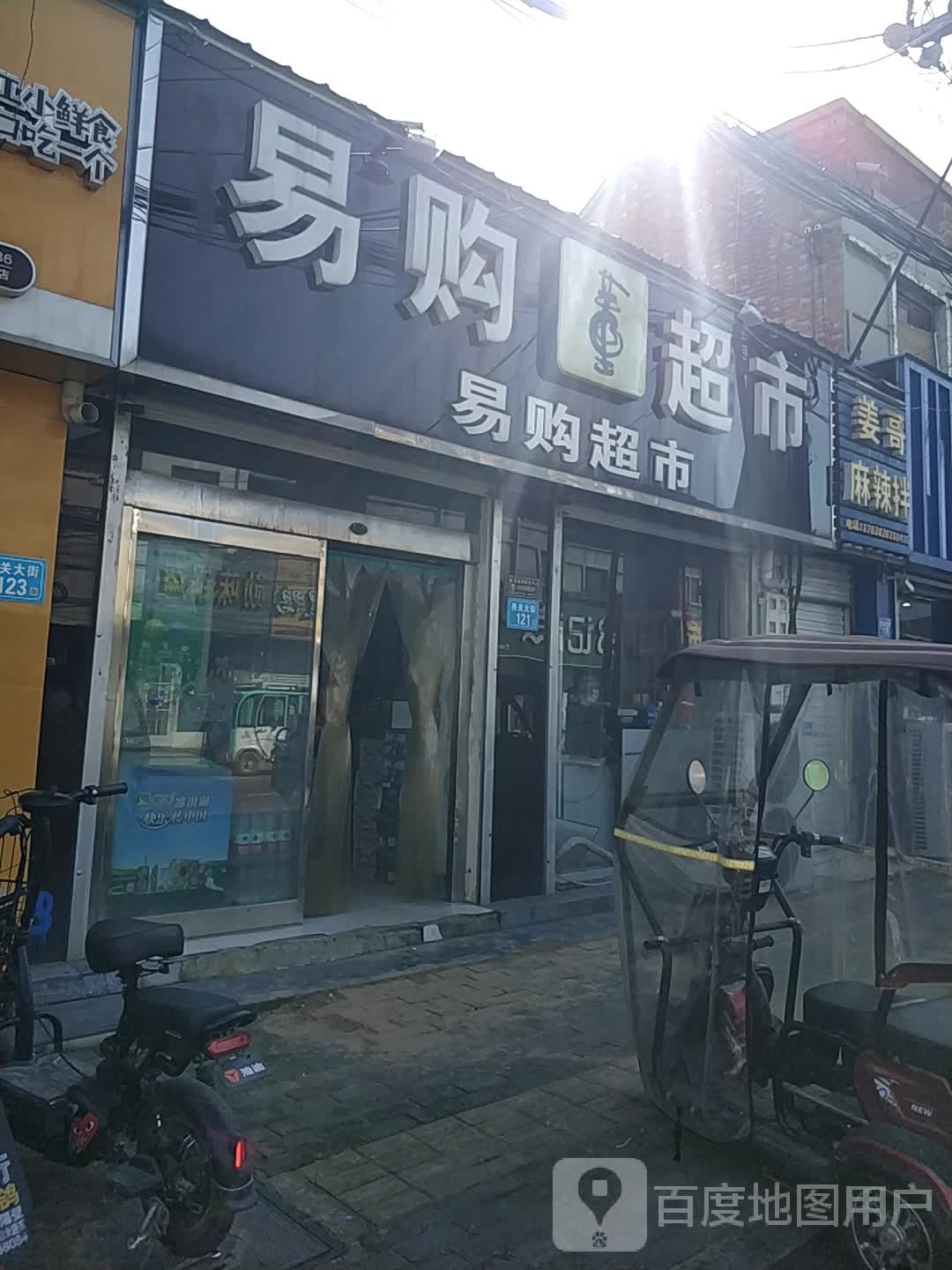 易购超市(西大街店)