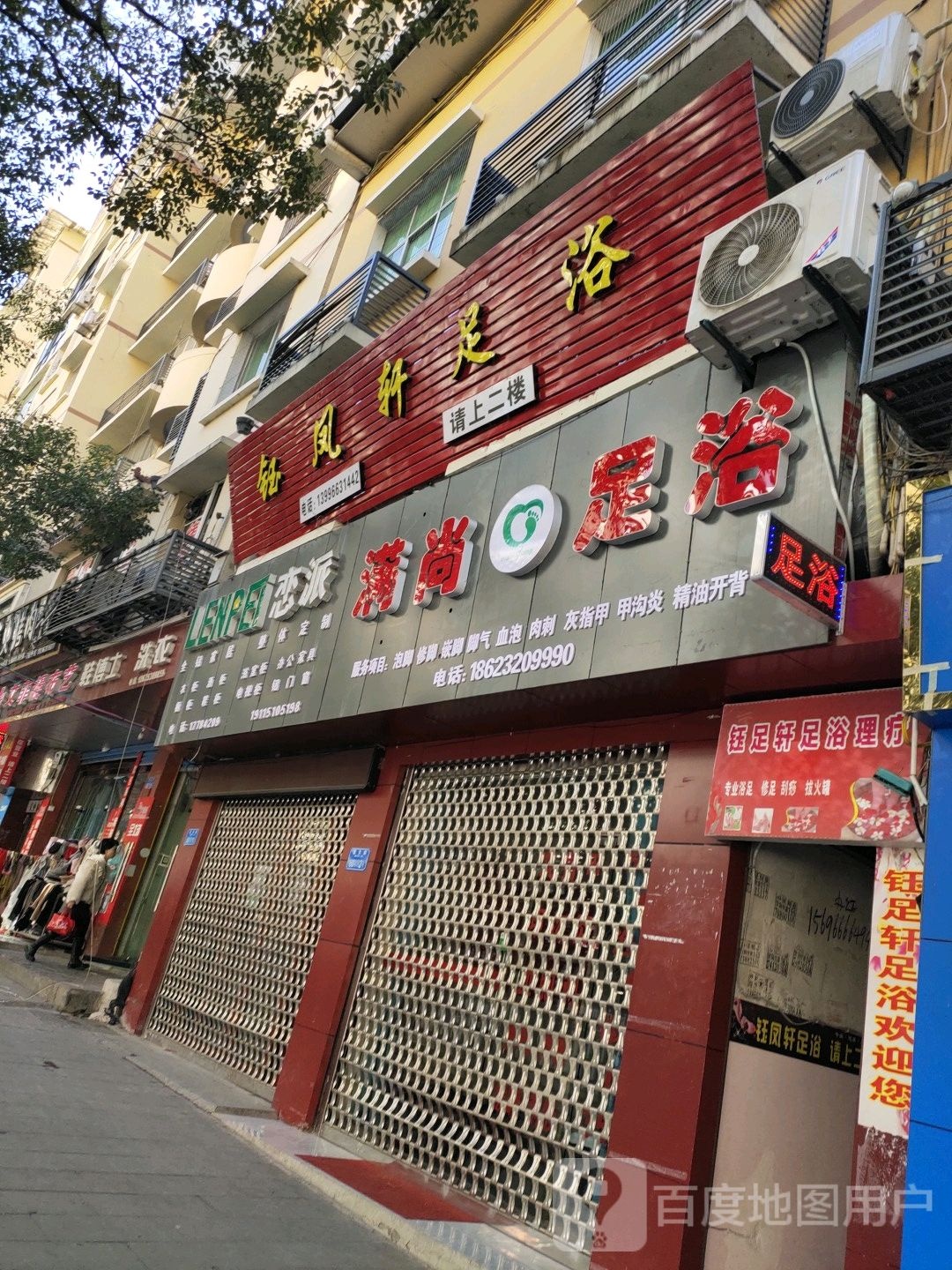 芝轩足浴(北大街店)