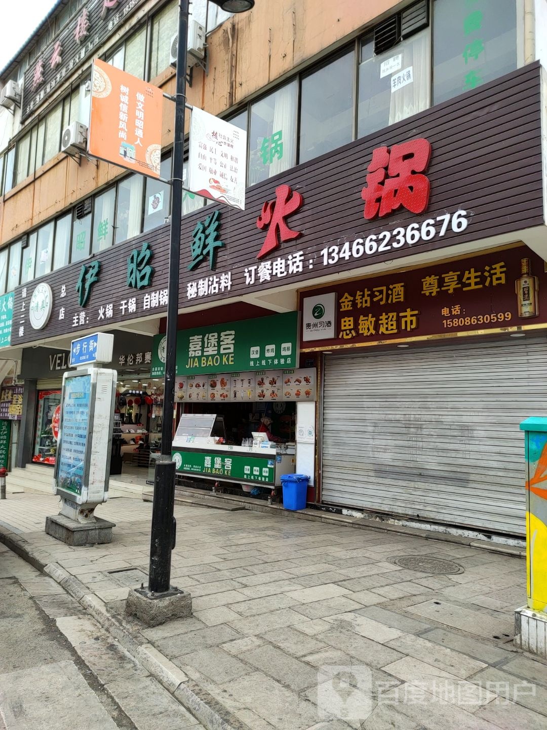 清真·伊昭鲜火锅