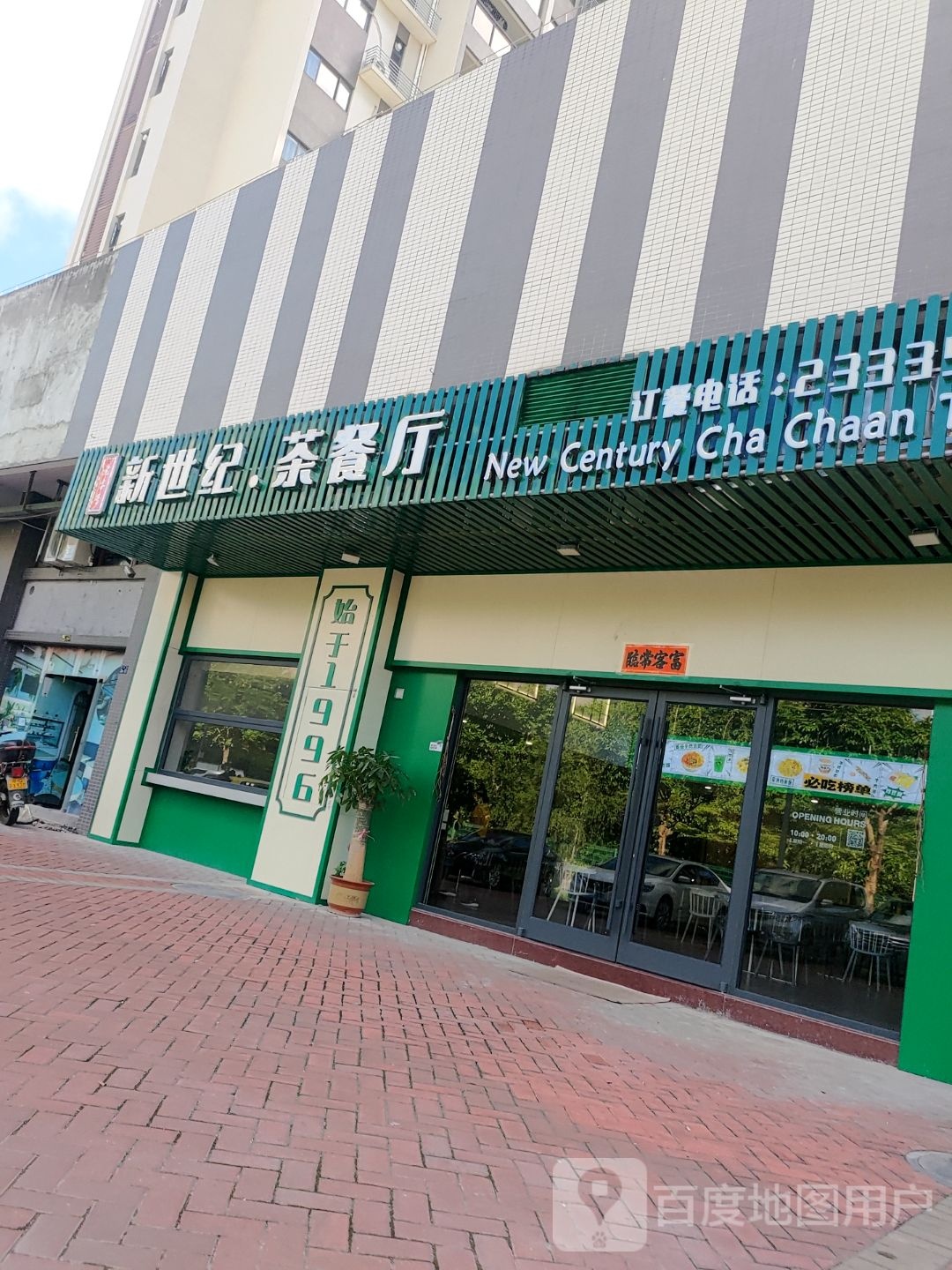 新世纪茶餐厅(玥珑湾店)