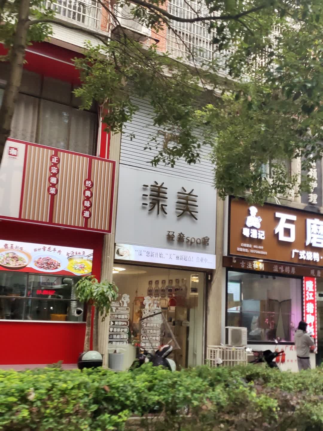 漾美轻奢spa馆(白塘宏泰家园店)