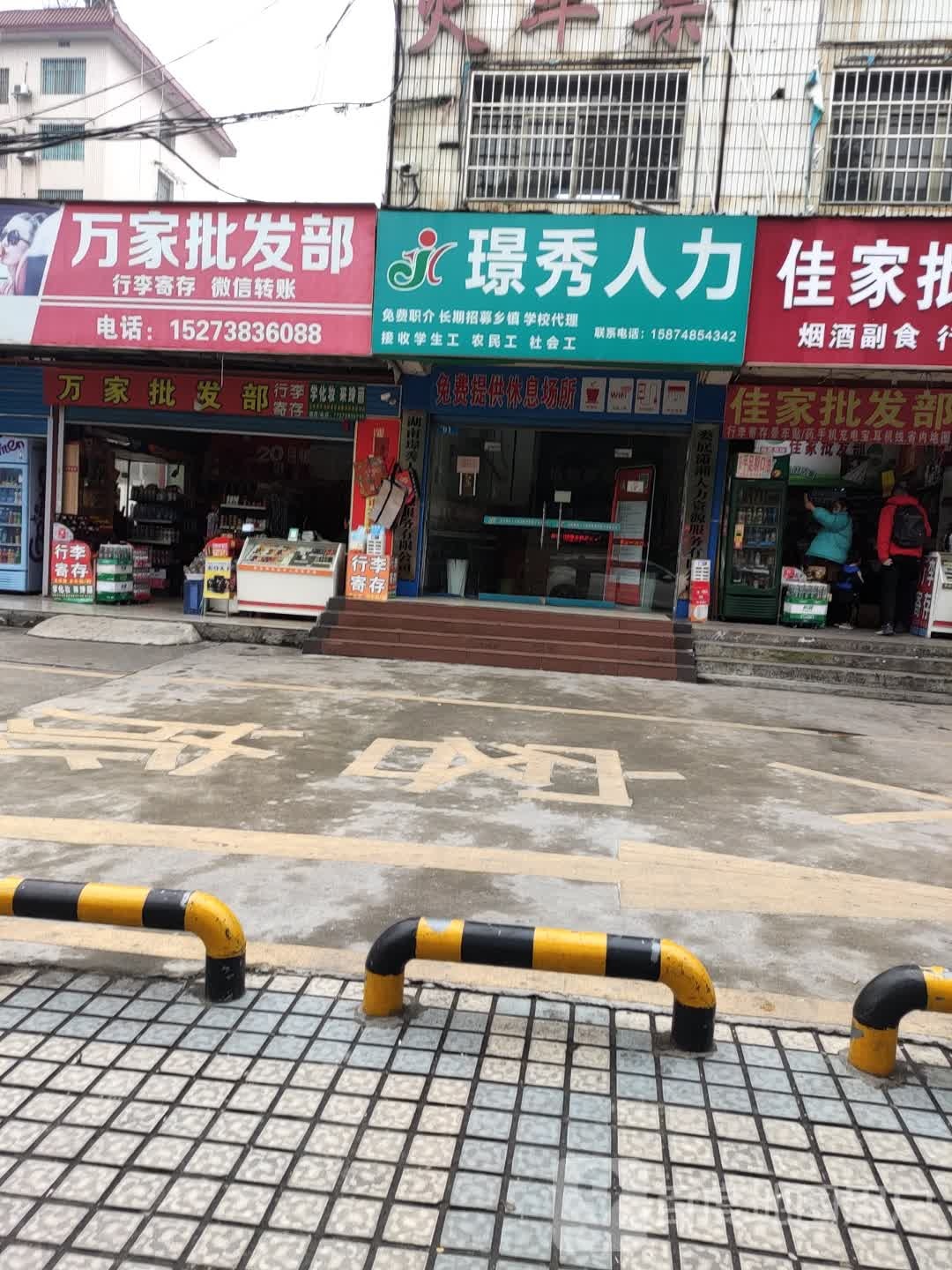 万家批发部