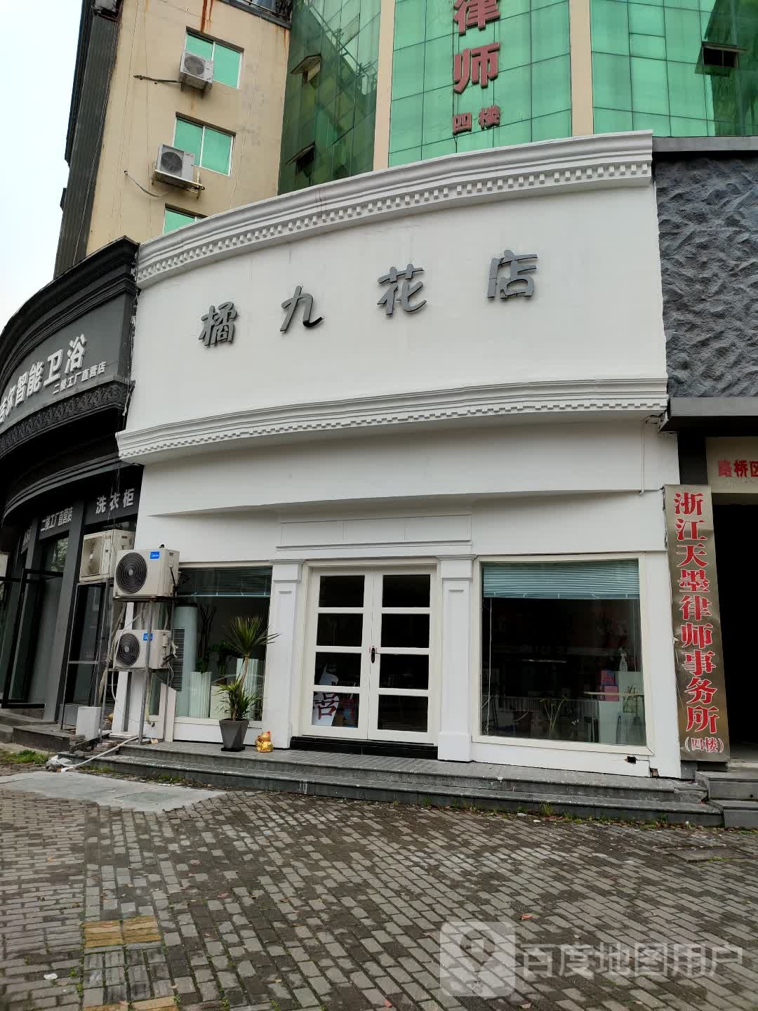 橘九花店