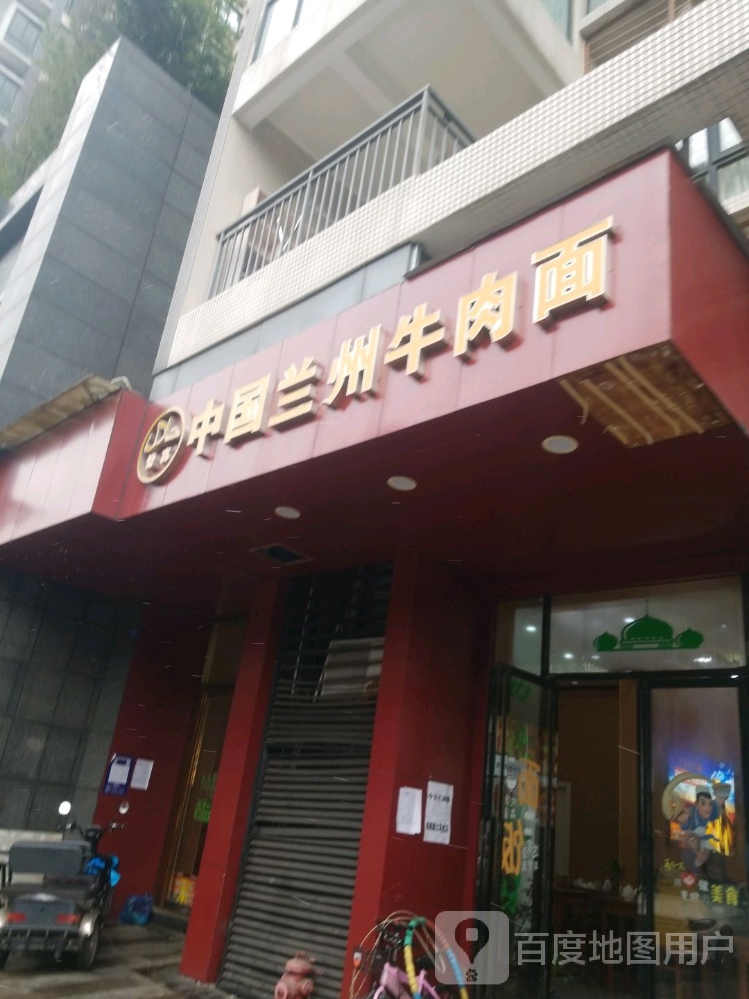 清真清源中国兰州牛肉面(核桃堰路店)