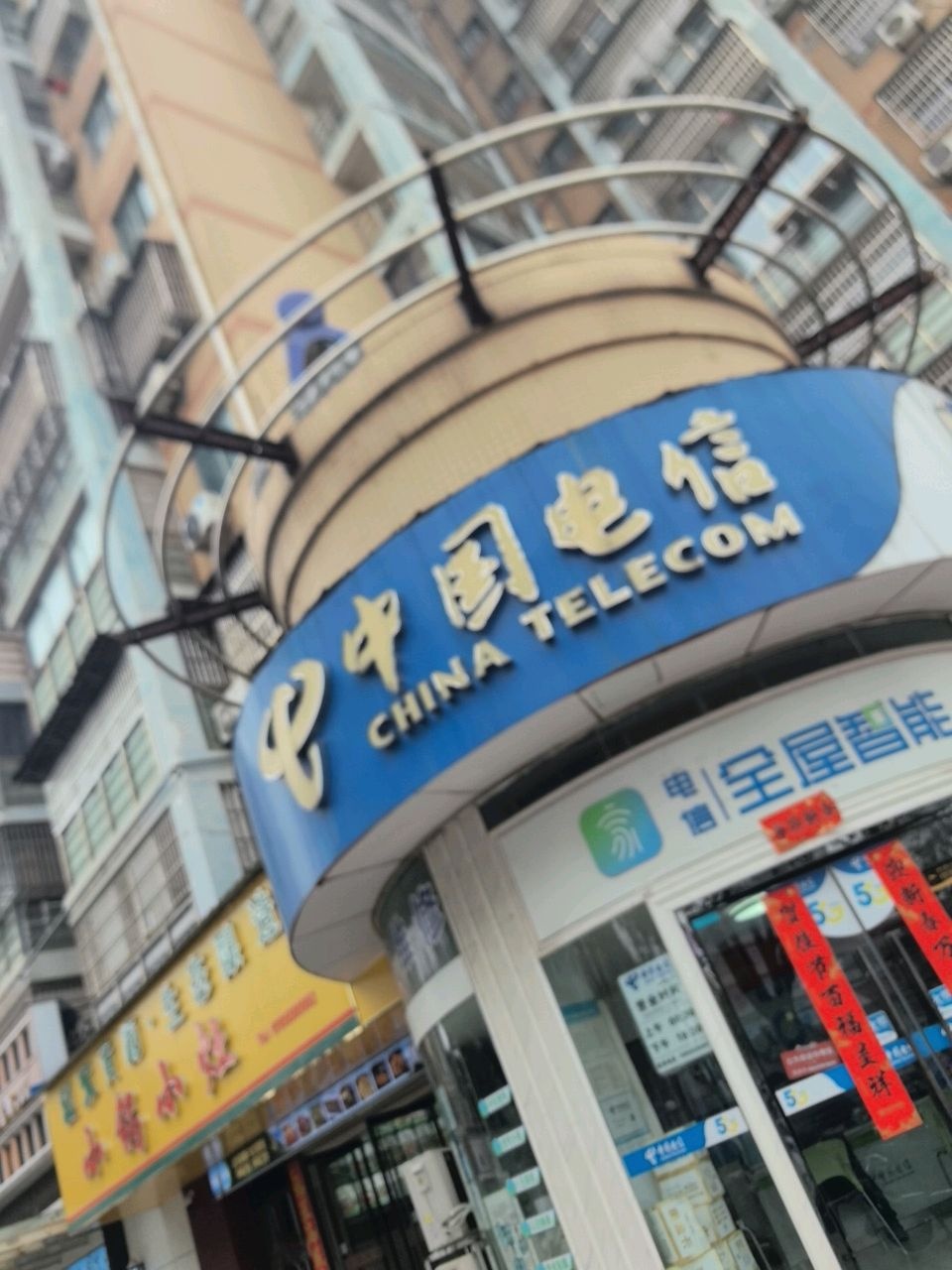 中国电信(山城公寓店)