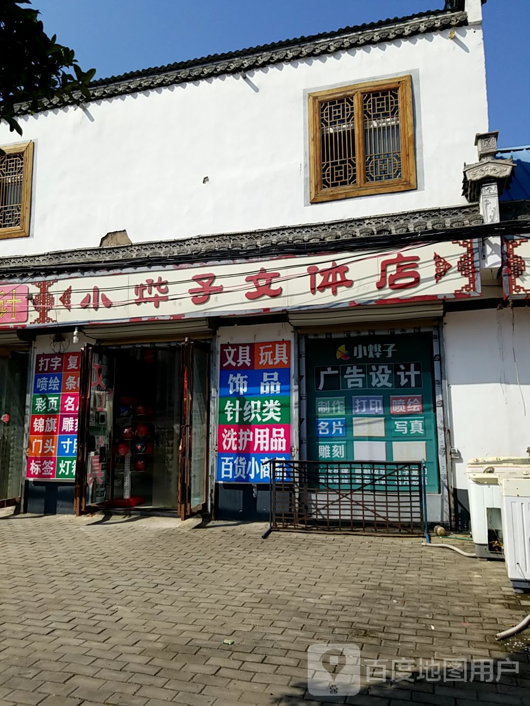 永城市小烨子广告文体店