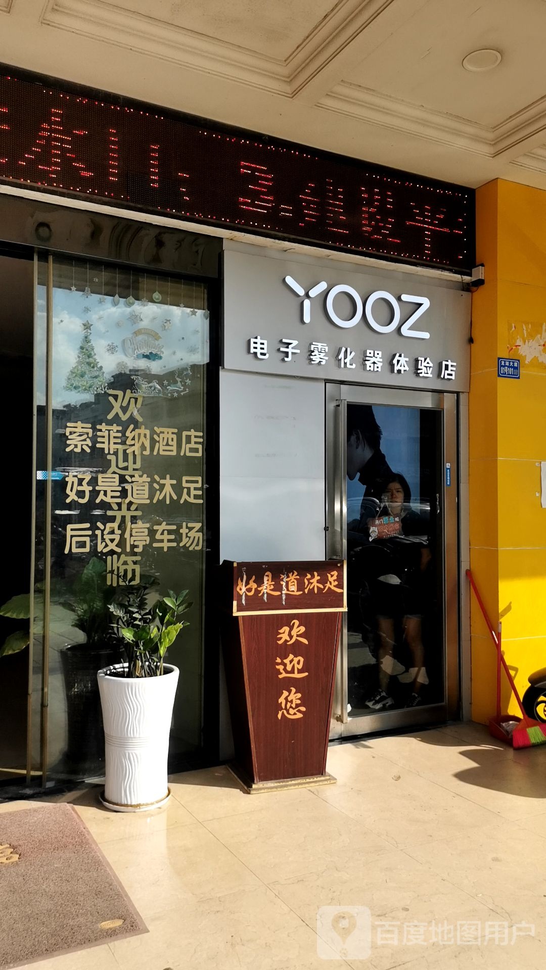 YOOZ电子烟体验服(龙湖店)