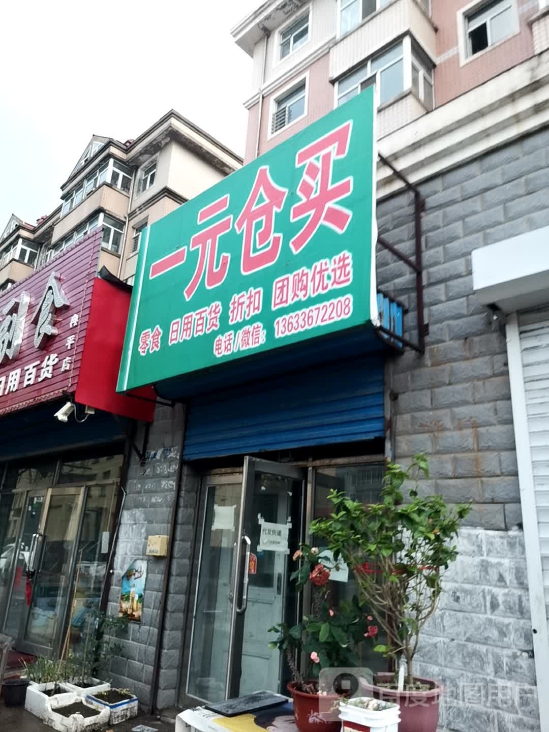 一品仓买
