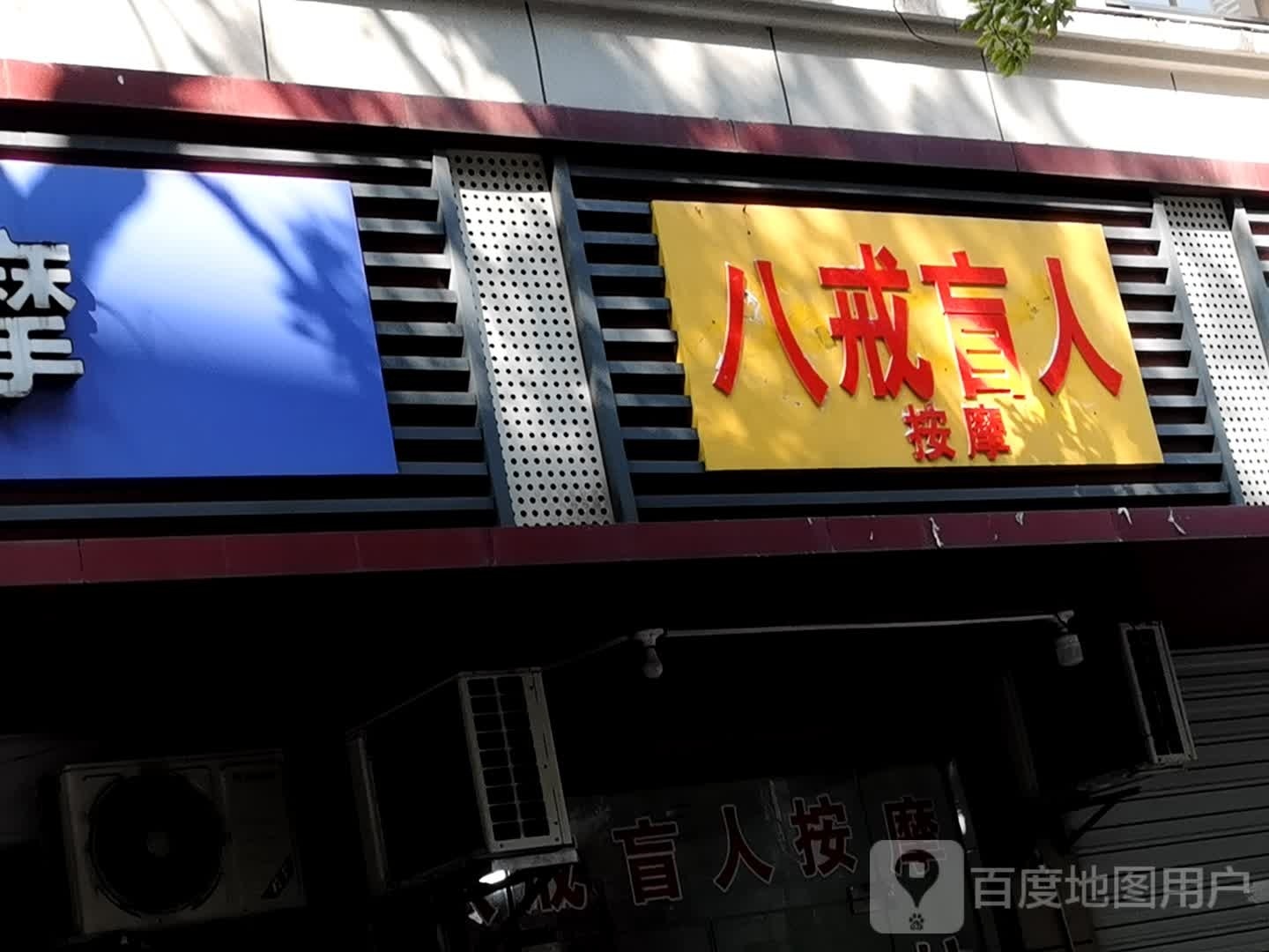 八戒盲人按摩