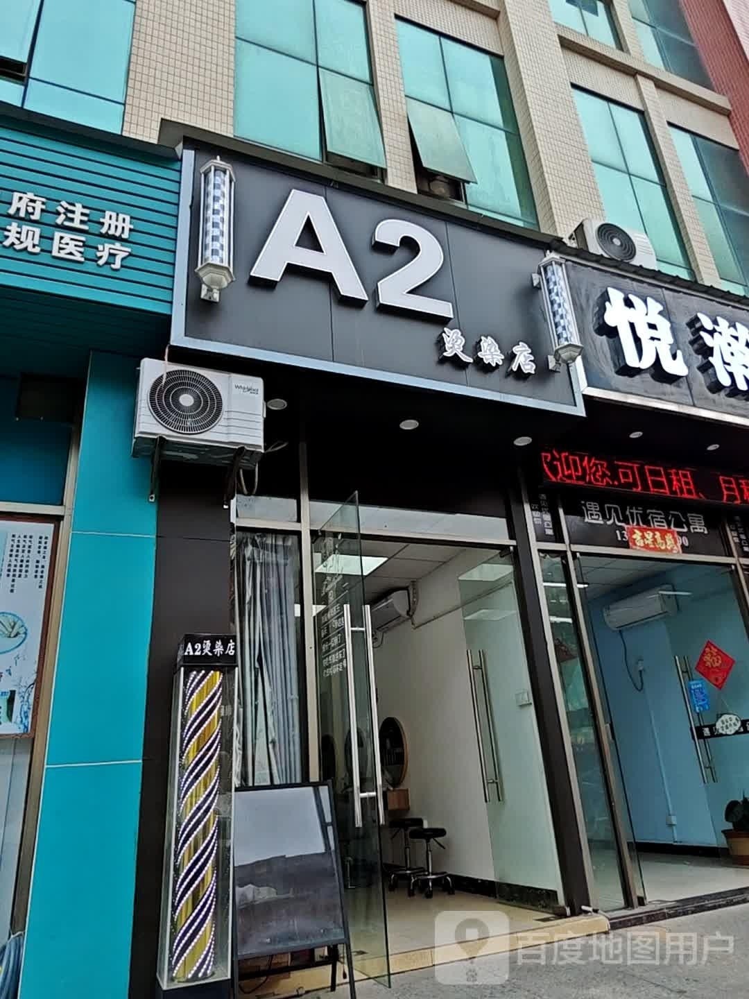 A2烫发店