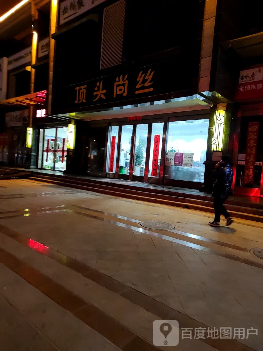 顶头尚丝(龙汇家园店)