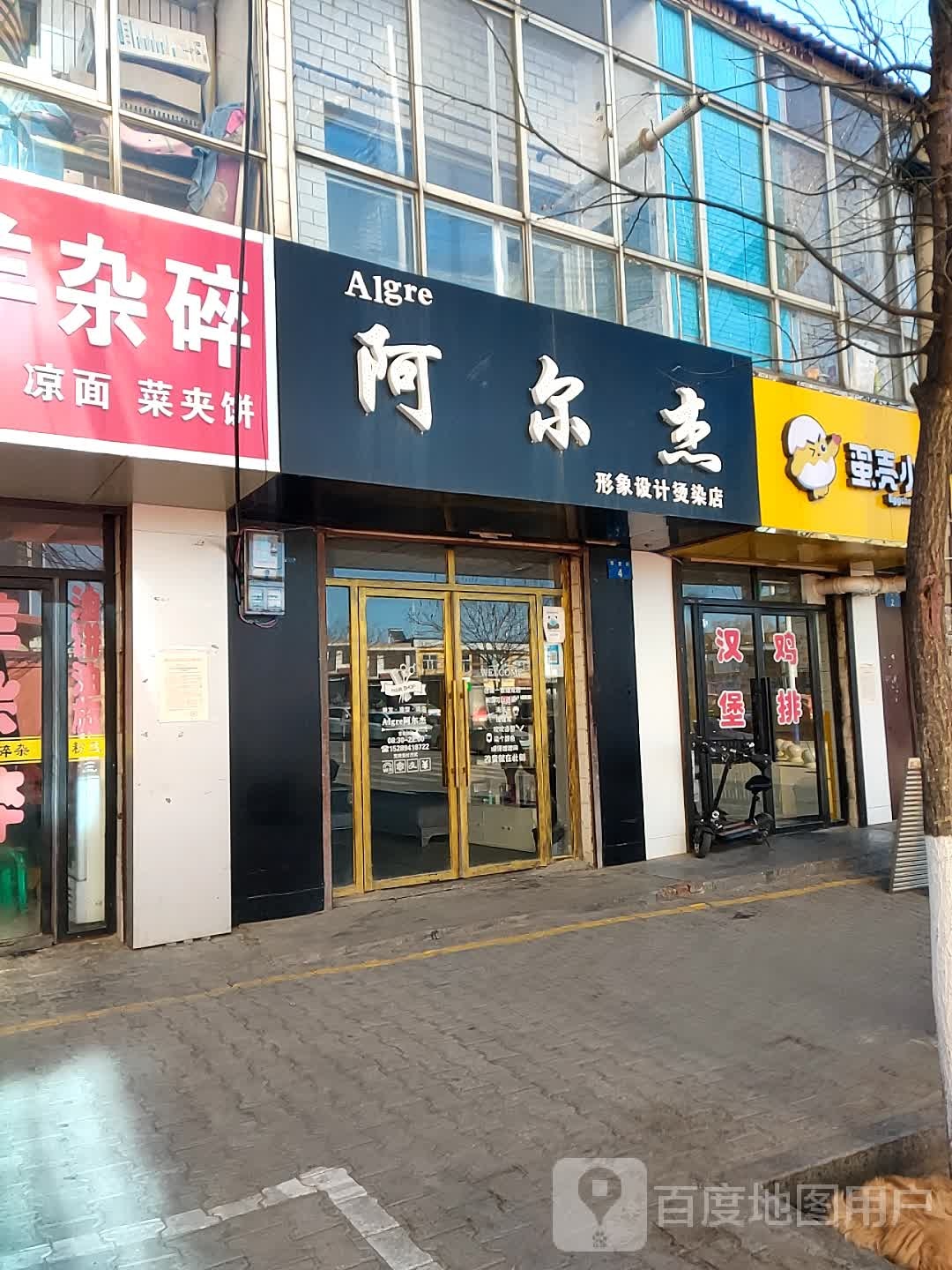 阿尔杰形象设计烫染店