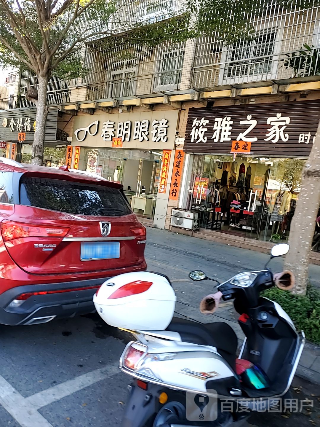 春明眼镜(教育路店)