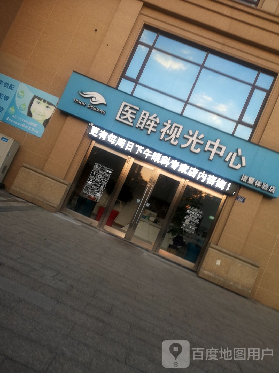 医眸视光中心