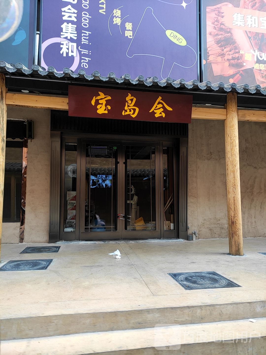 宝岛会滩羊烧烤·西北菜