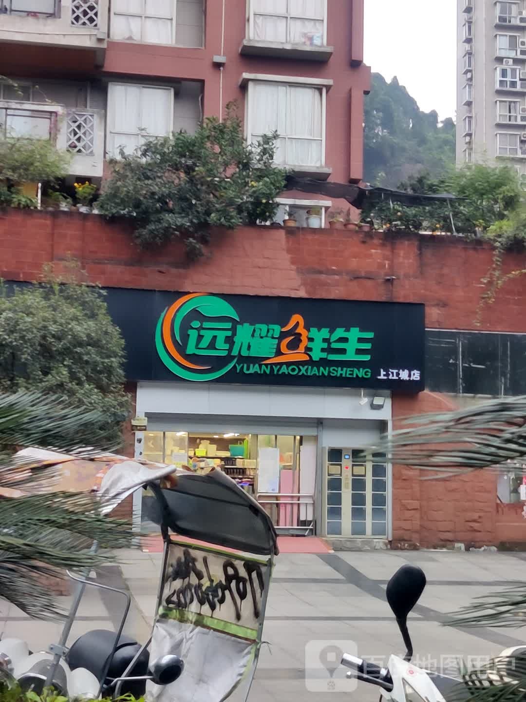 远耀鲜生(上江城店)
