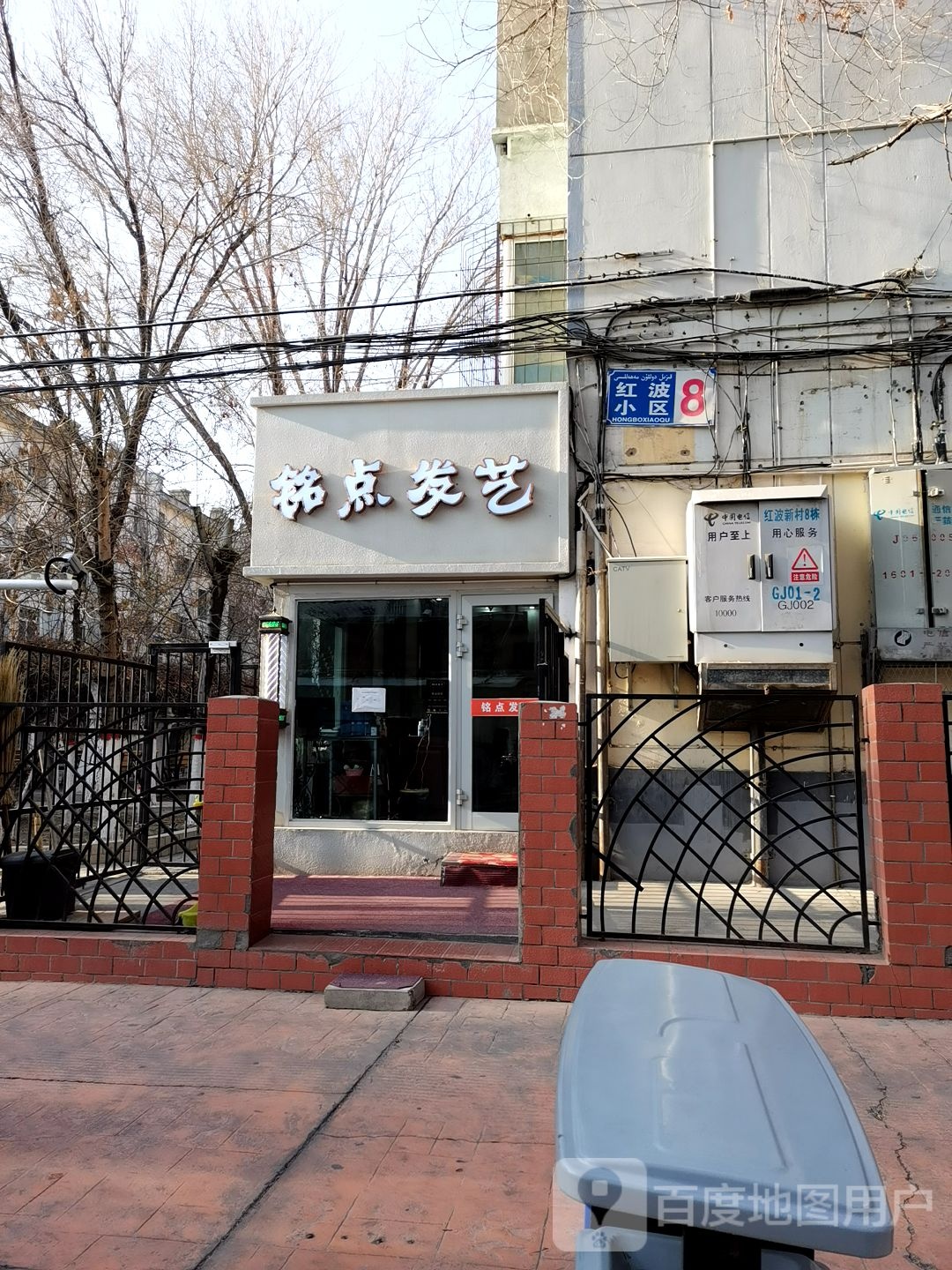 铭点发艺社
