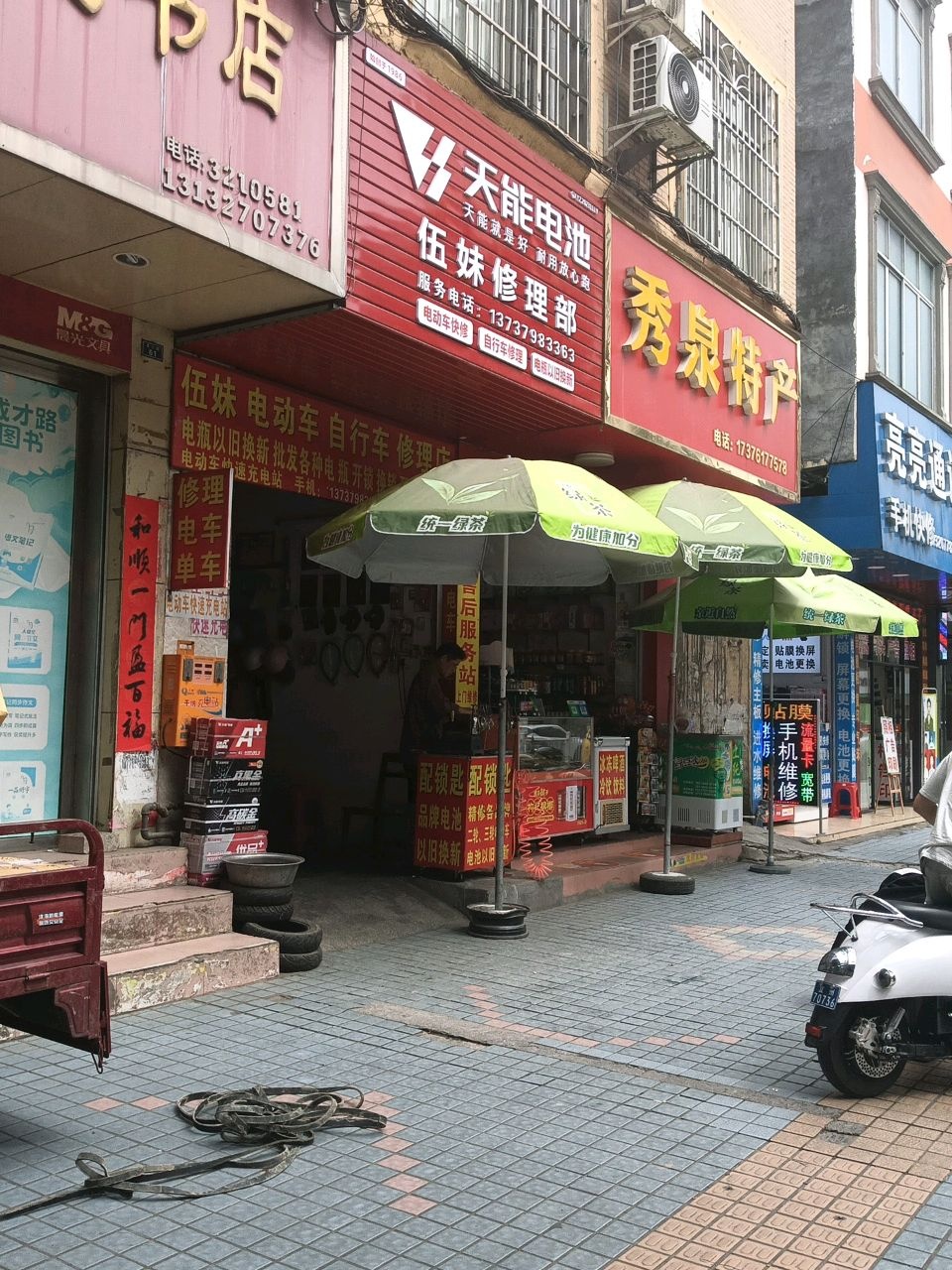 伍妹电动车自行车修理部