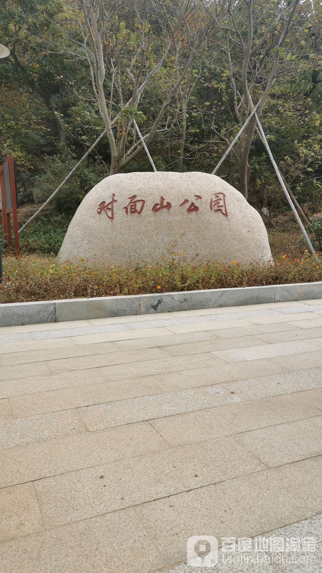 对吗山公园