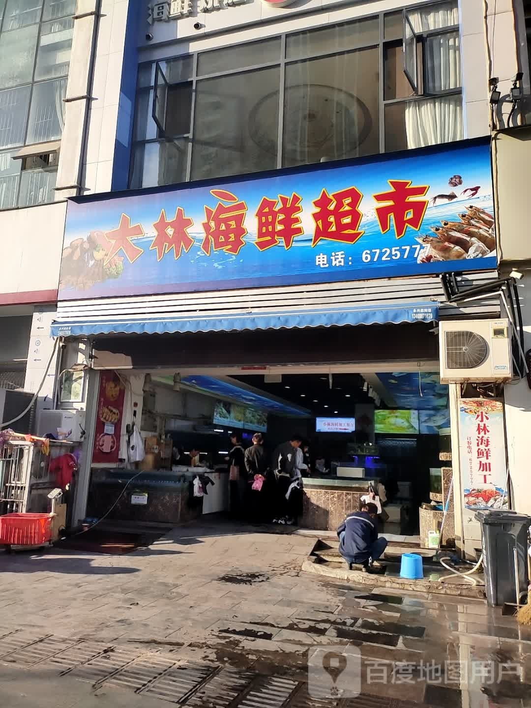 大林海鲜超市