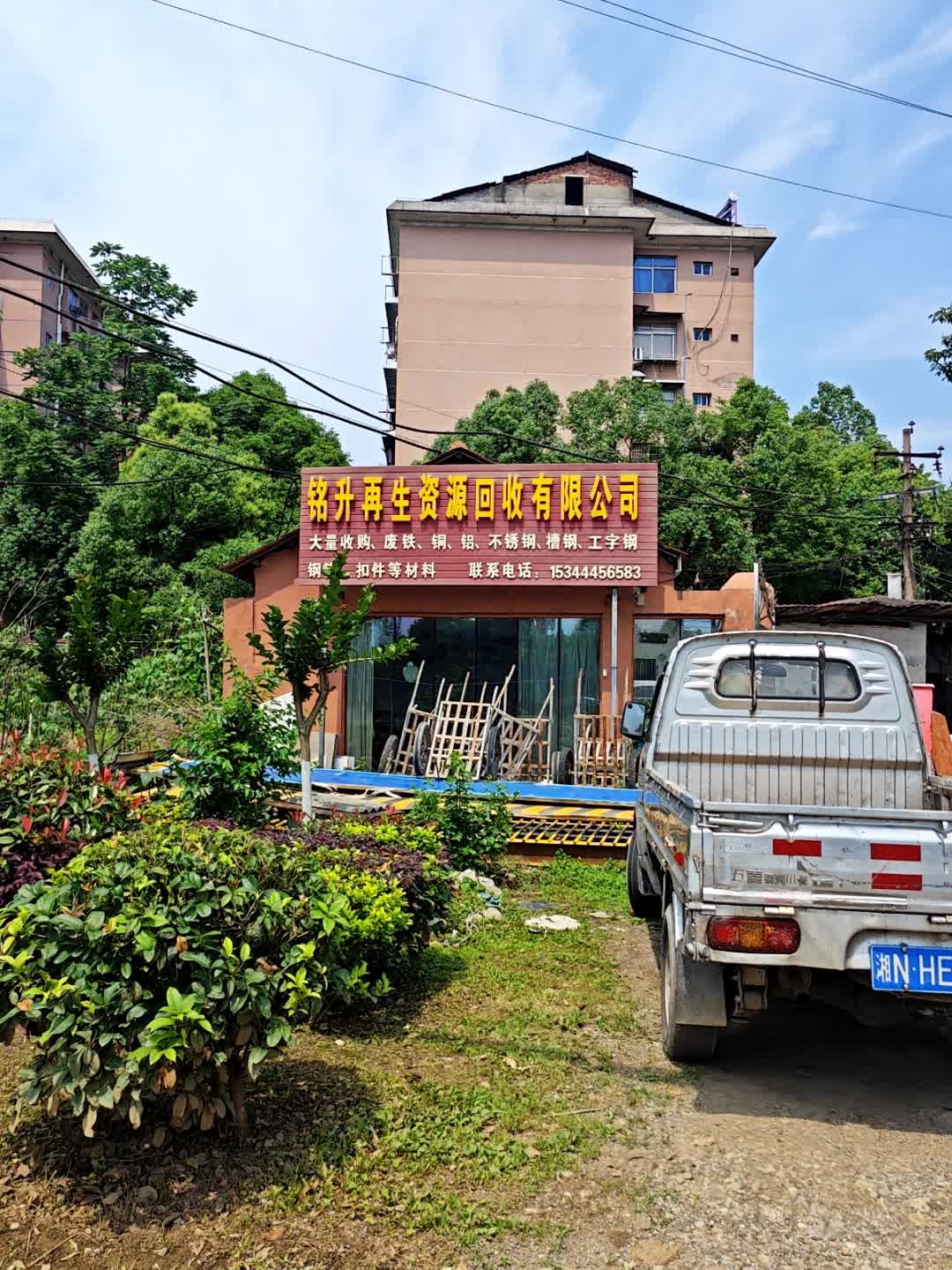 怀化市铭升再生资源回收有限公司