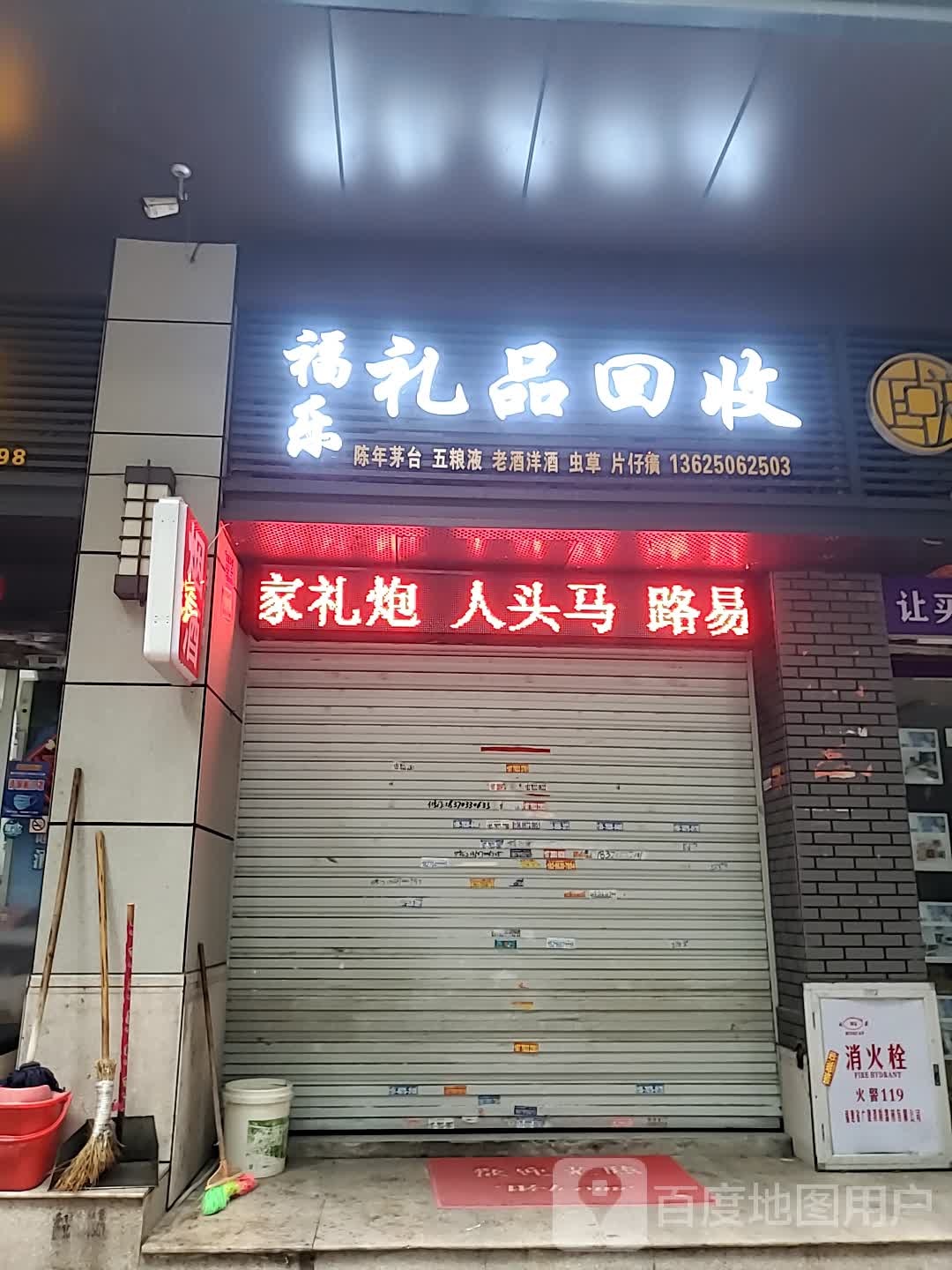 福乐礼品回收