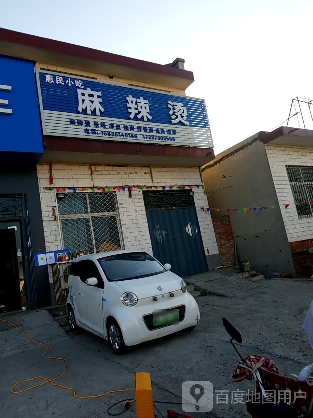 惠明小吃