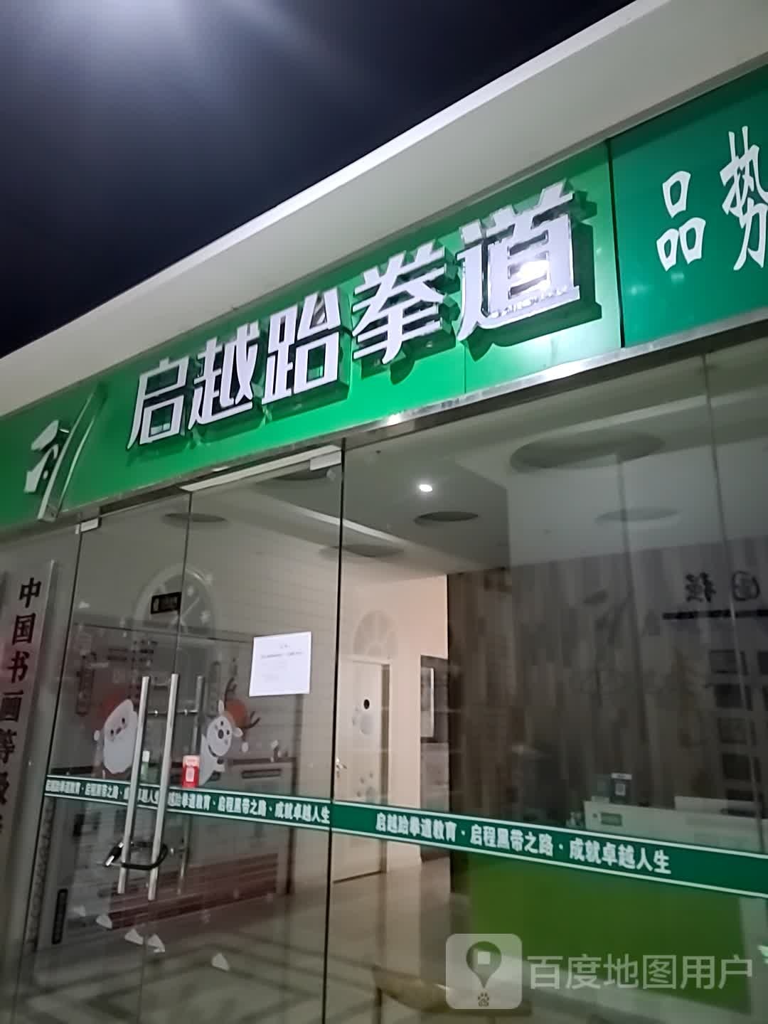 启越跆拳道(季佳荟华林广场店)