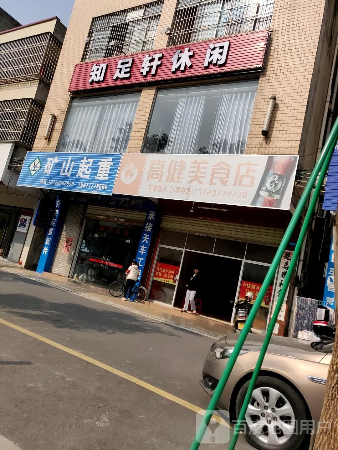 高健美食店