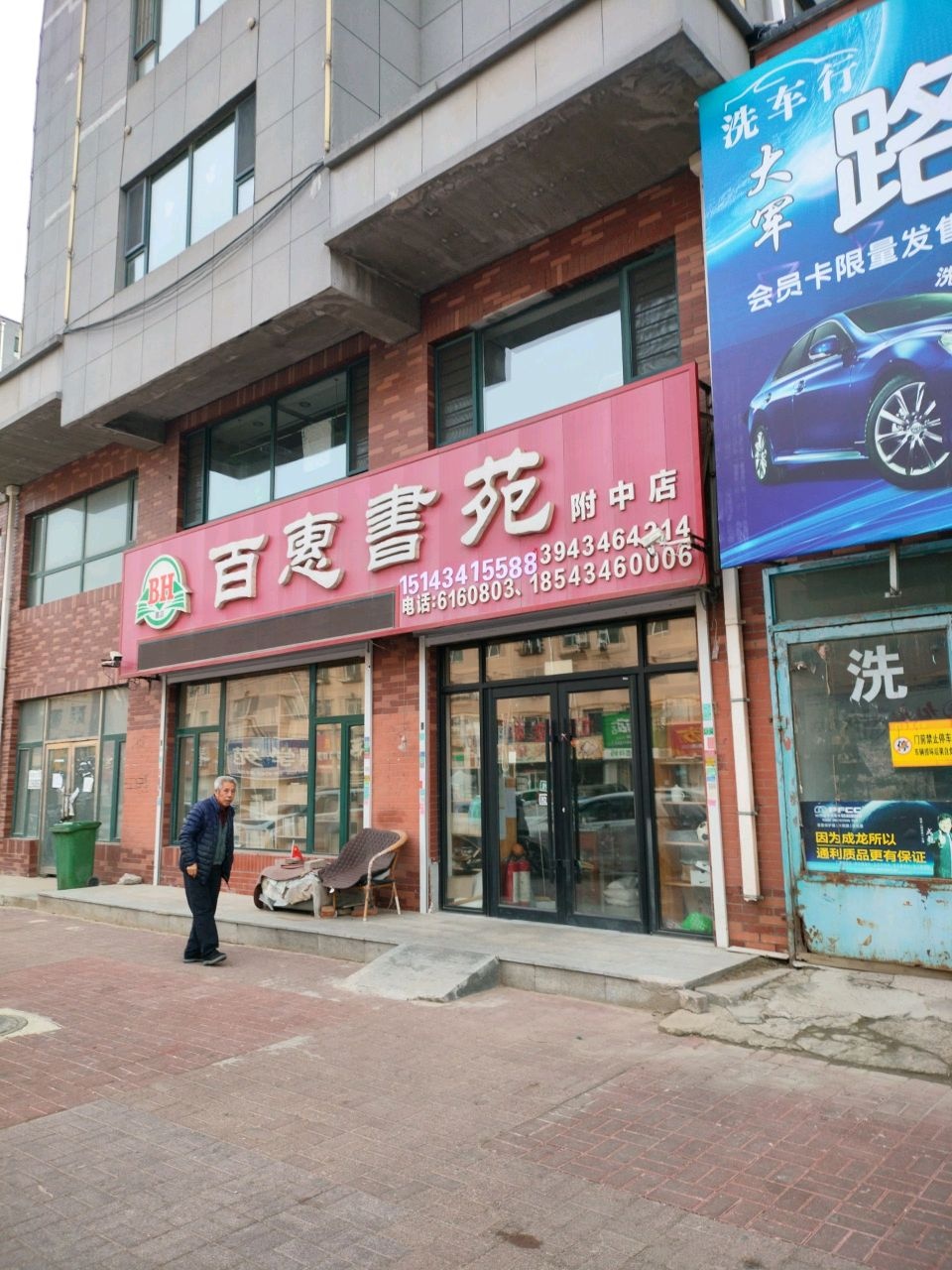 百惠书苑(附中店)