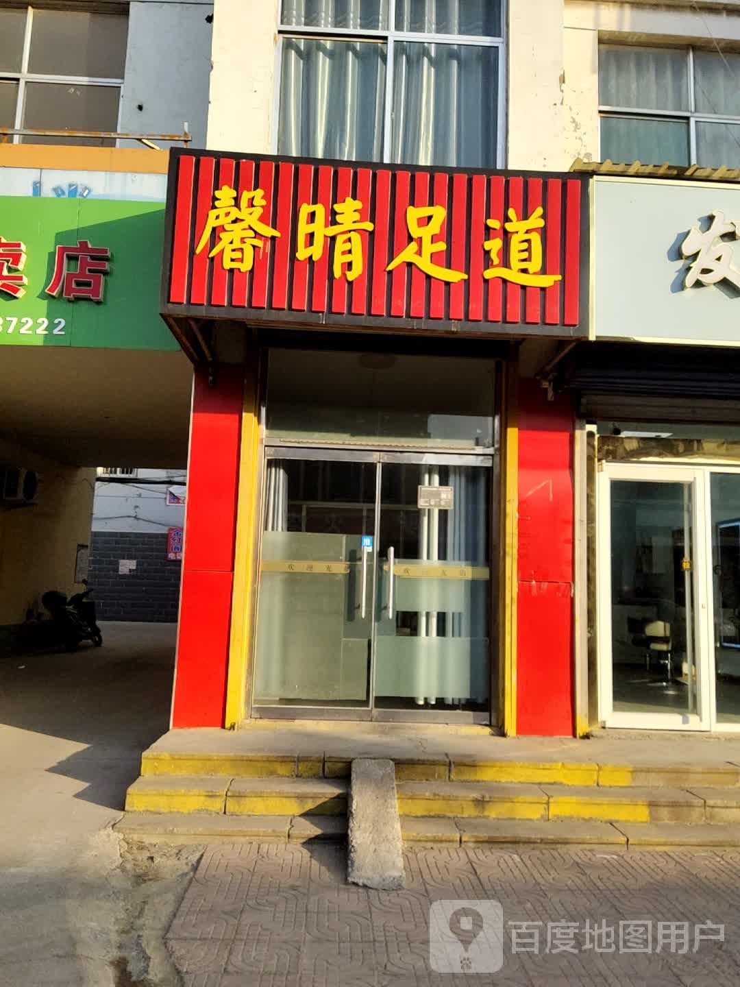 馨晴足道