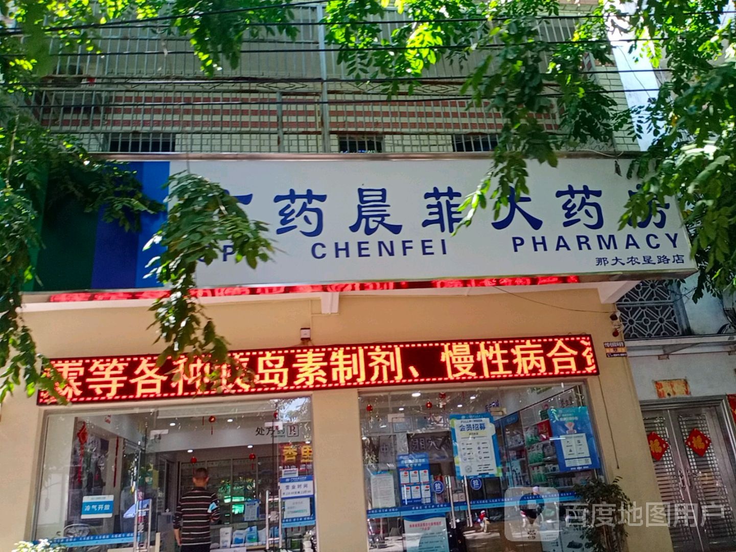 广药晨菲大药房(那大农垦路店)