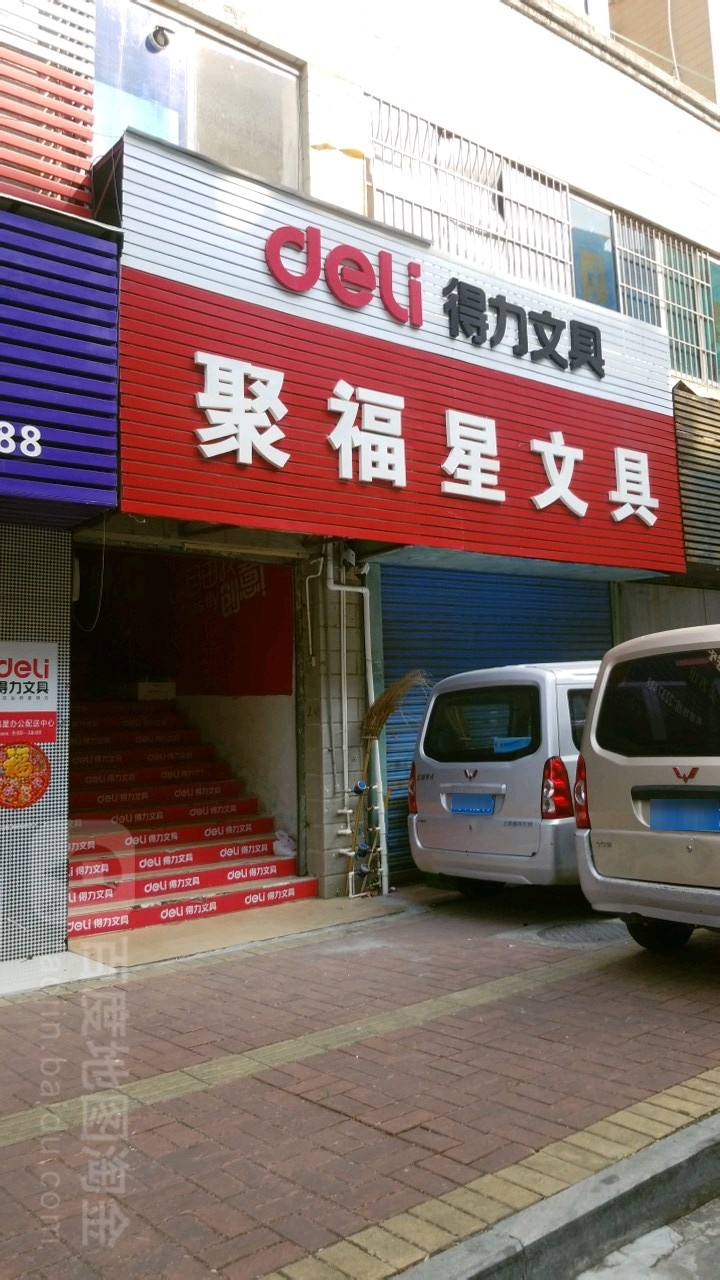 聚福星办公优品时尚文具(恒友花园小区店)