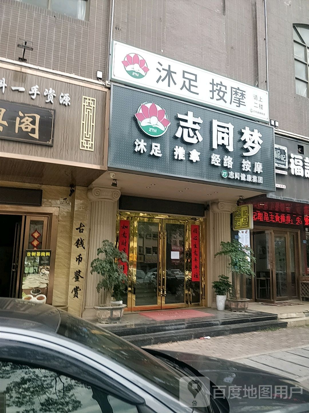 同梦养生会所(鸿升世纪东方城店)