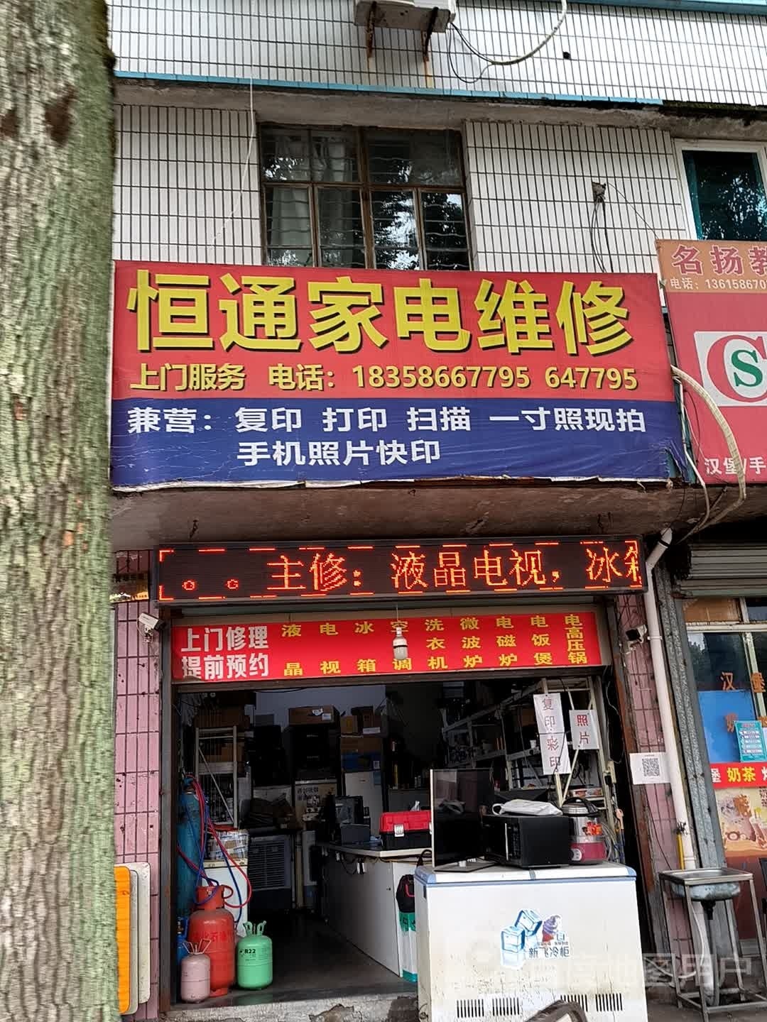 恒通家电维修